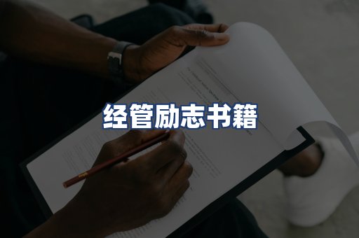 经管励志书籍