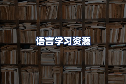 语言学习资源