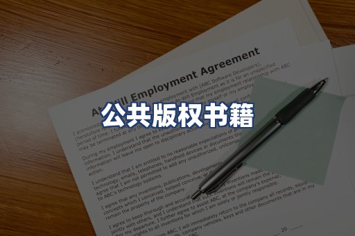 公共版权书籍
